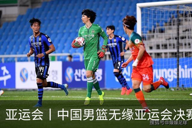 亚运会丨中国男篮无缘亚运会决赛