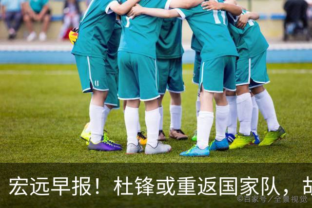 宏远早报！杜锋或重返国家队，胡明轩旧伤复发，萨姆纳回归成定局