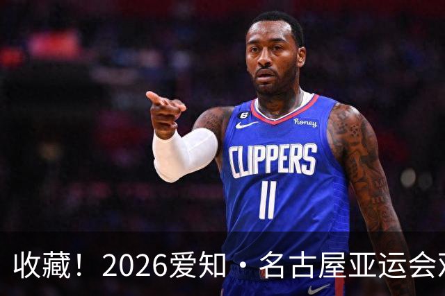 收藏！2026爱知·名古屋亚运会观赛指南，锁定中国队冲金时刻！