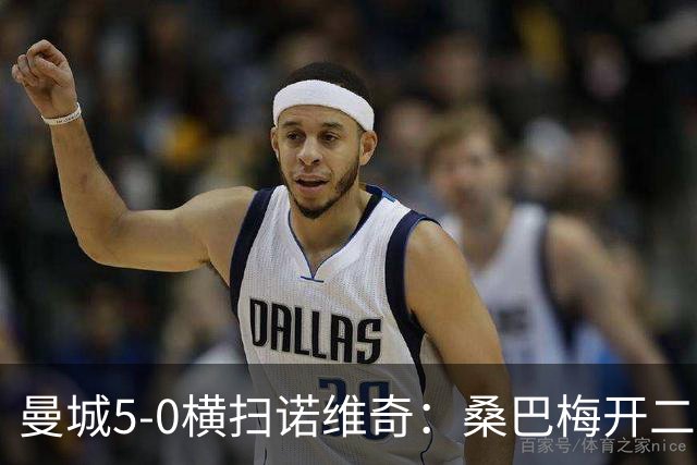 曼城5-0横扫诺维奇：桑巴梅开二度，马雷斯卡豪赌青春